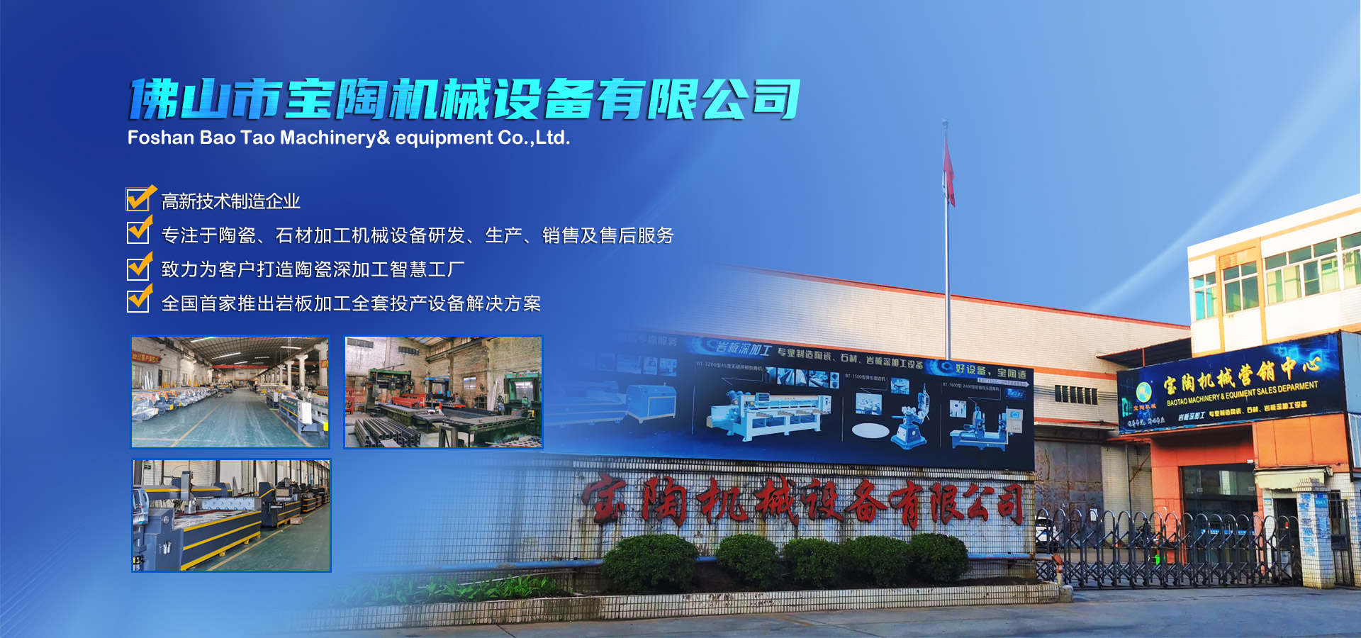寶陶機(jī)械-機(jī)械設(shè)備自動(dòng)化研發(fā)、制造、銷(xiāo)售于一體的高新技術(shù)制造企業(yè)